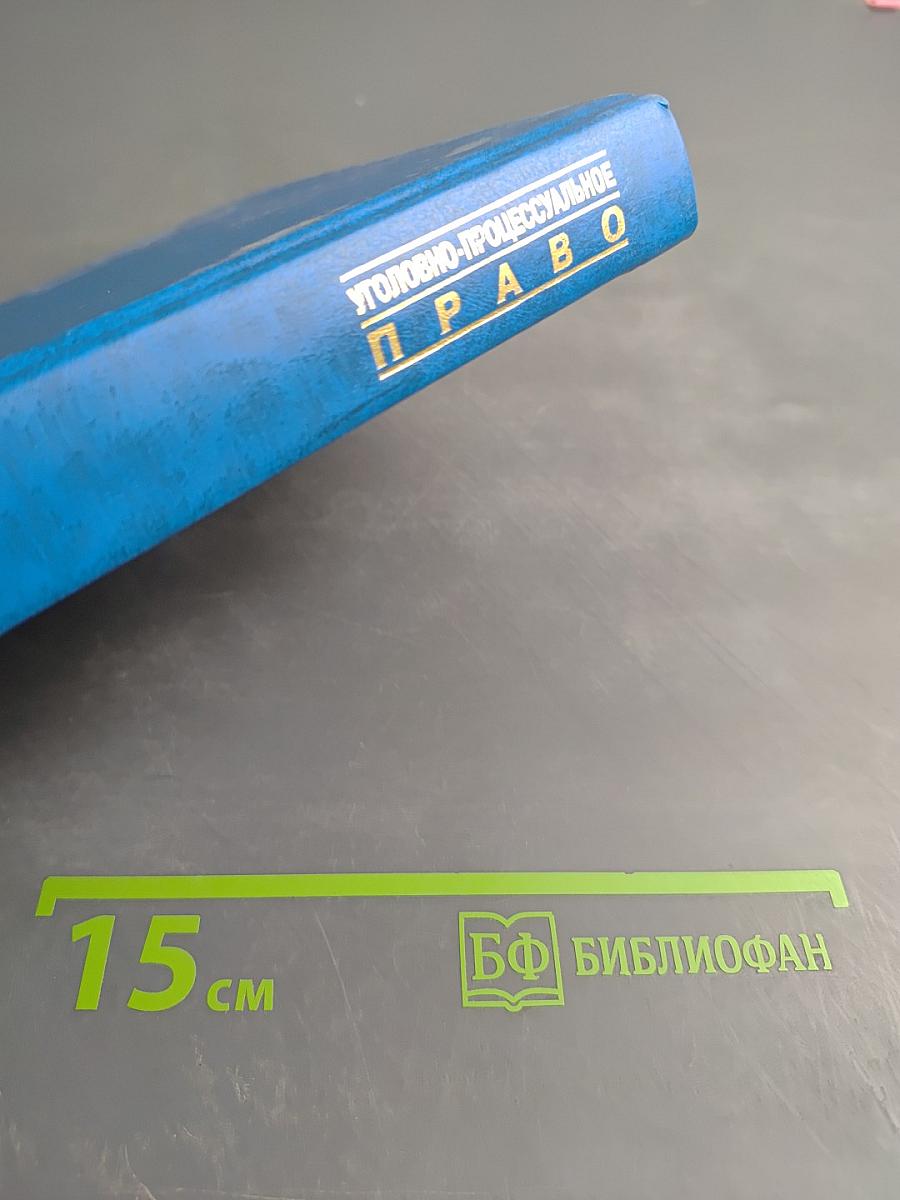 Уголовно-процессуальное право