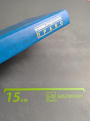 Уголовно-процессуальное право