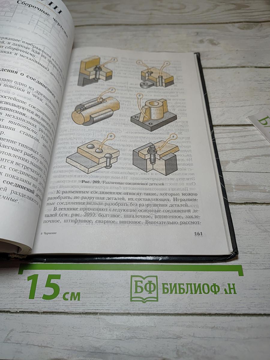 Черчение: Учебник для 7-8 классов общеобразовательных учреждений