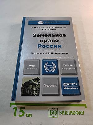 Земельное право России