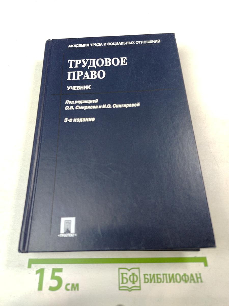 Трудовое право. Учебник