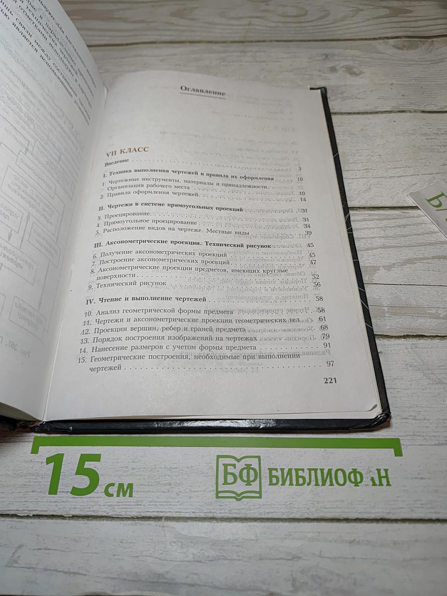 Черчение: Учебник для 7-8 классов общеобразовательных учреждений