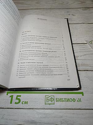 Черчение: Учебник для 7-8 классов общеобразовательных учреждений