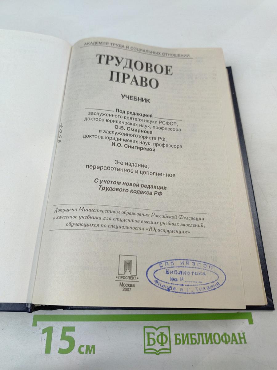 Трудовое право. Учебник