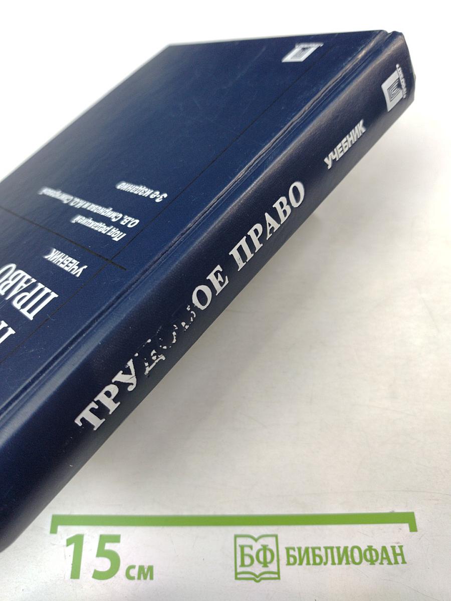 Трудовое право. Учебник