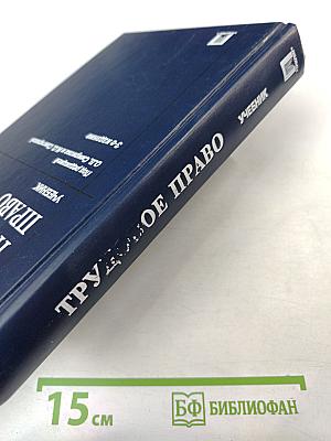 Трудовое право. Учебник