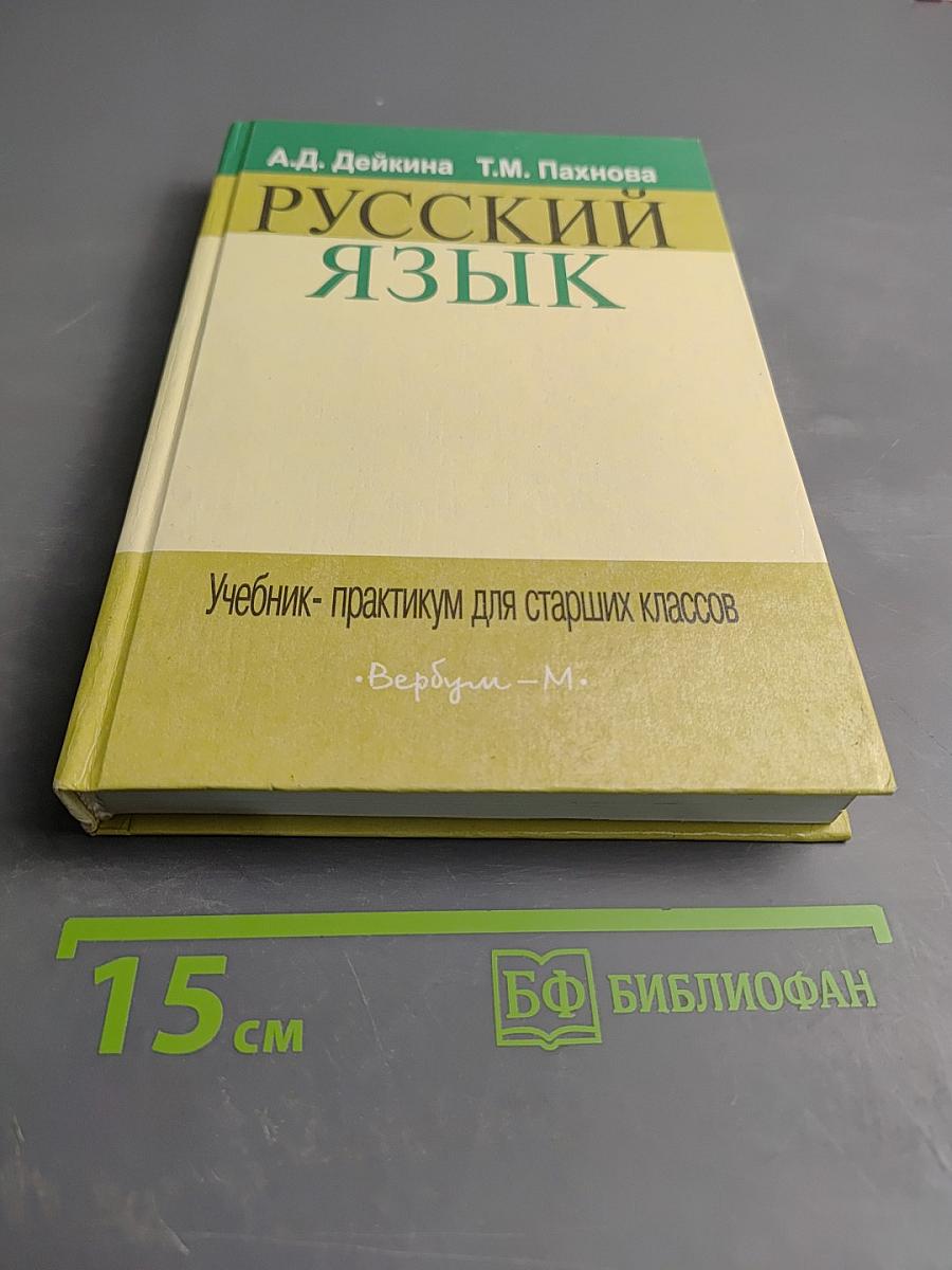 Русский язык. Учебник-практикум для старших классов