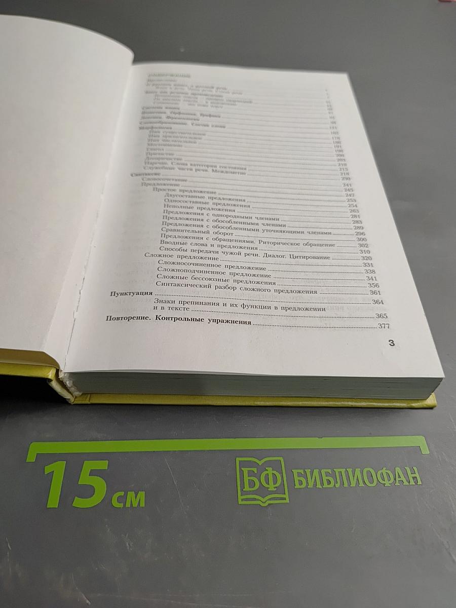 Русский язык. Учебник-практикум для старших классов