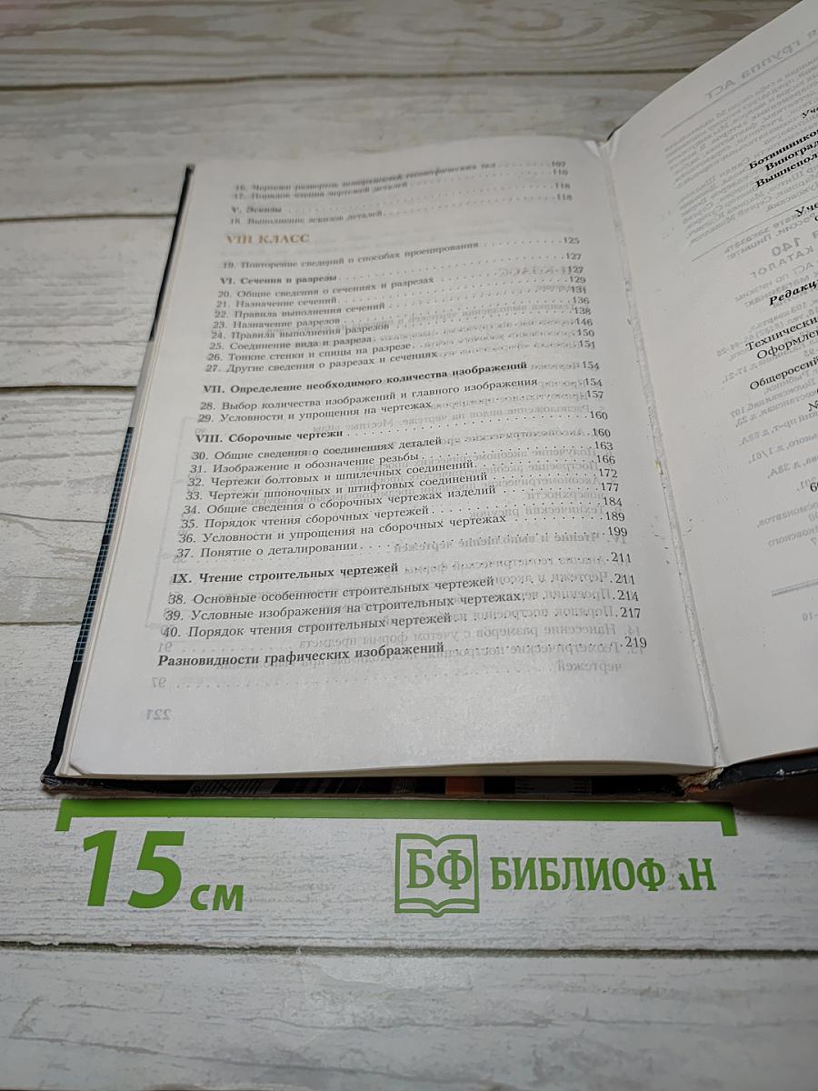 Черчение: Учебник для 7-8 классов общеобразовательных учреждений