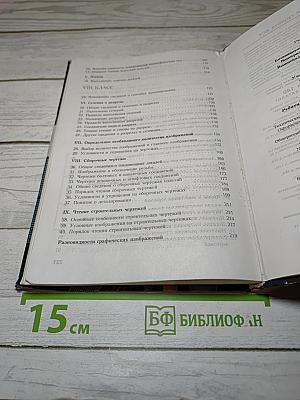 Черчение: Учебник для 7-8 классов общеобразовательных учреждений