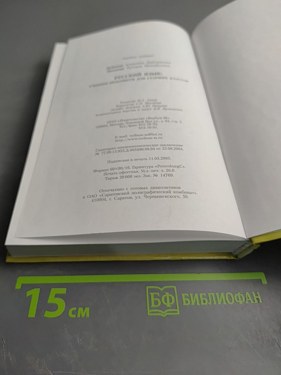 Русский язык. Учебник-практикум для старших классов