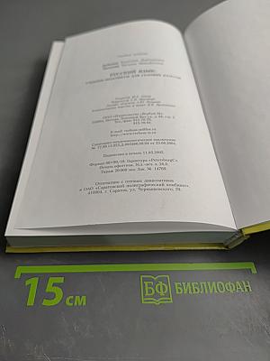 Русский язык. Учебник-практикум для старших классов