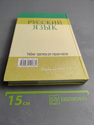 Русский язык. Учебник-практикум для старших классов