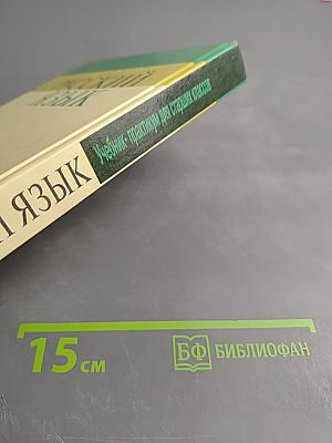 Русский язык. Учебник-практикум для старших классов