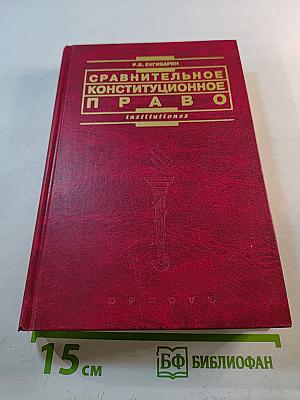 Сравнительное конституционное право