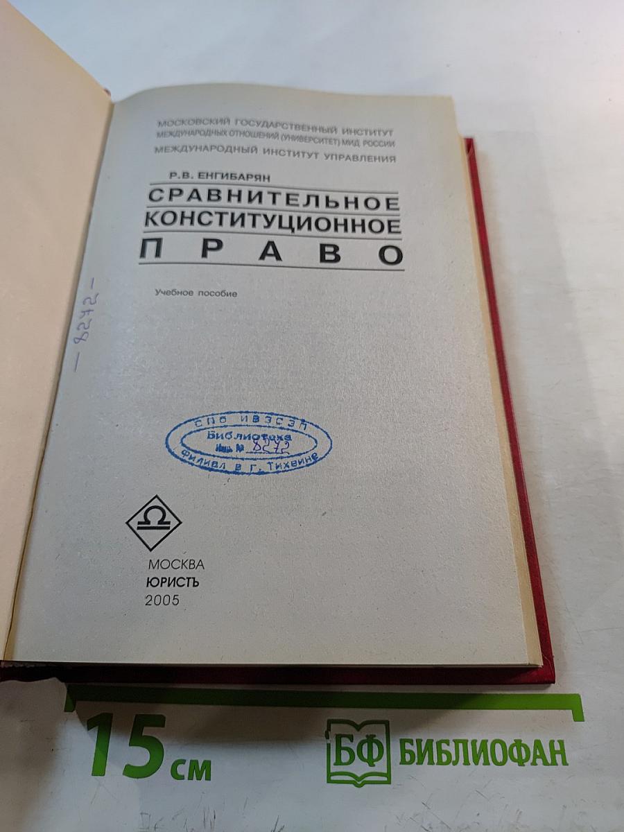 Сравнительное конституционное право