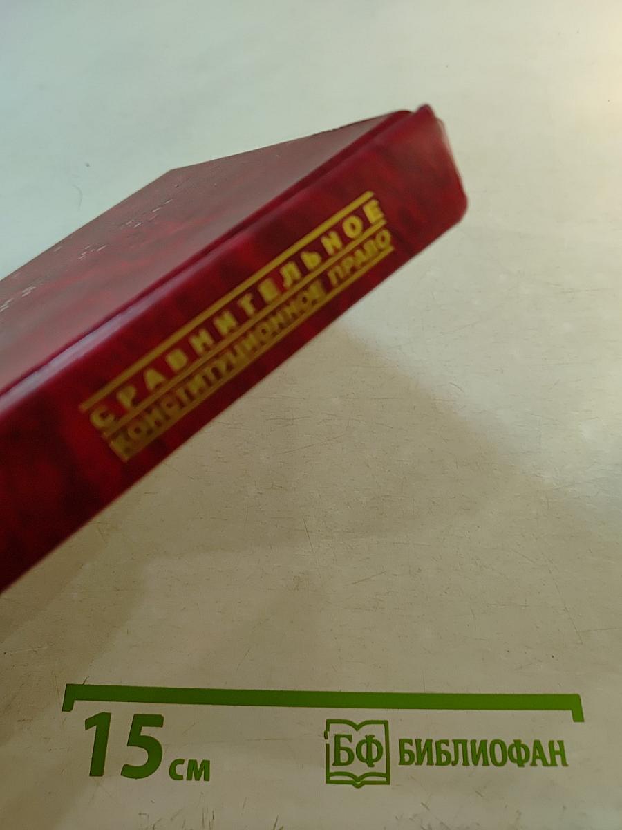 Сравнительное конституционное право