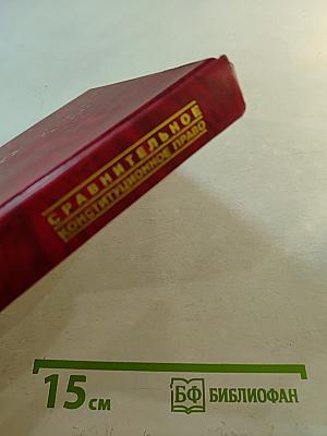 Сравнительное конституционное право