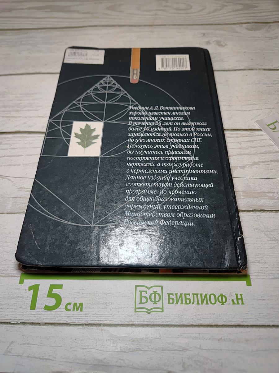 Черчение: Учебник для 7-8 классов общеобразовательных учреждений