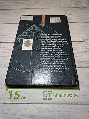 Черчение: Учебник для 7-8 классов общеобразовательных учреждений