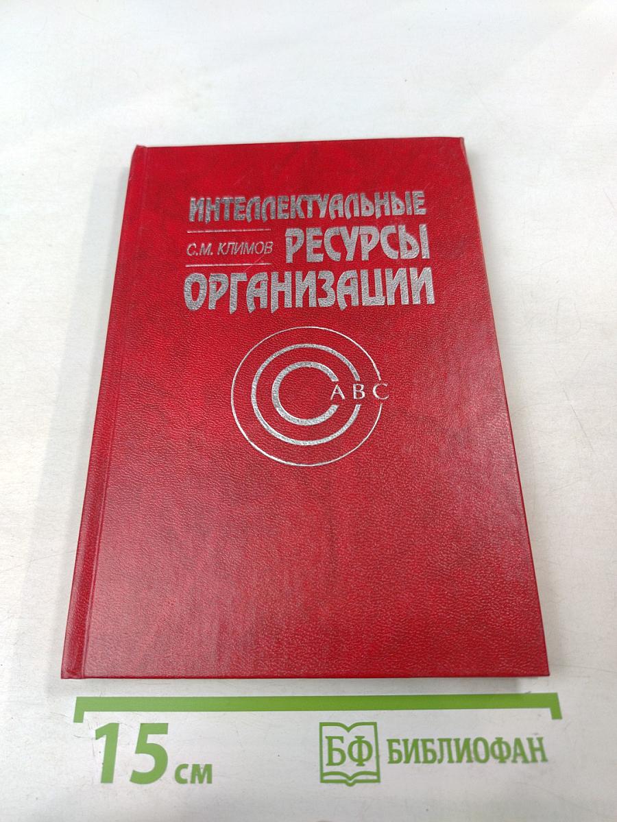 Интеллектуальные ресурсы организации
