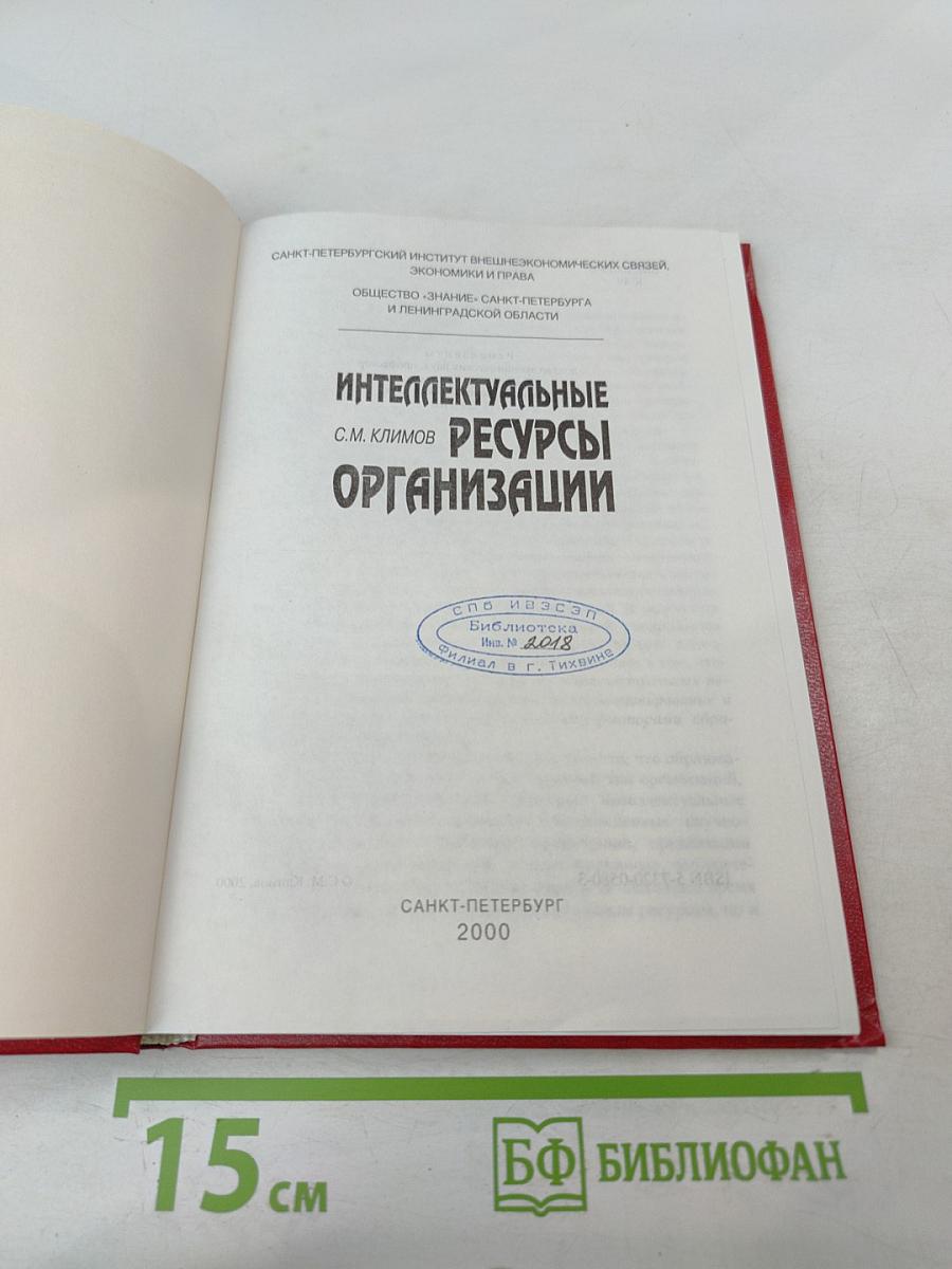 Интеллектуальные ресурсы организации