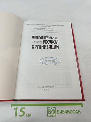 Интеллектуальные ресурсы организации