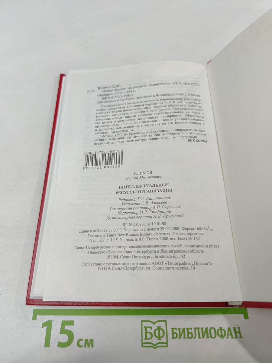 Интеллектуальные ресурсы организации