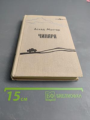Чинара