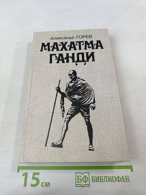 Махатма Ганди