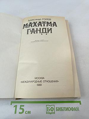 Махатма Ганди