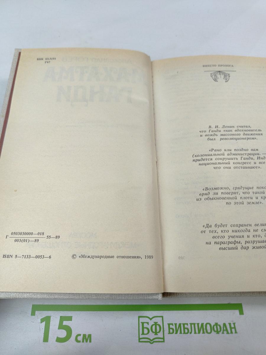 Махатма Ганди