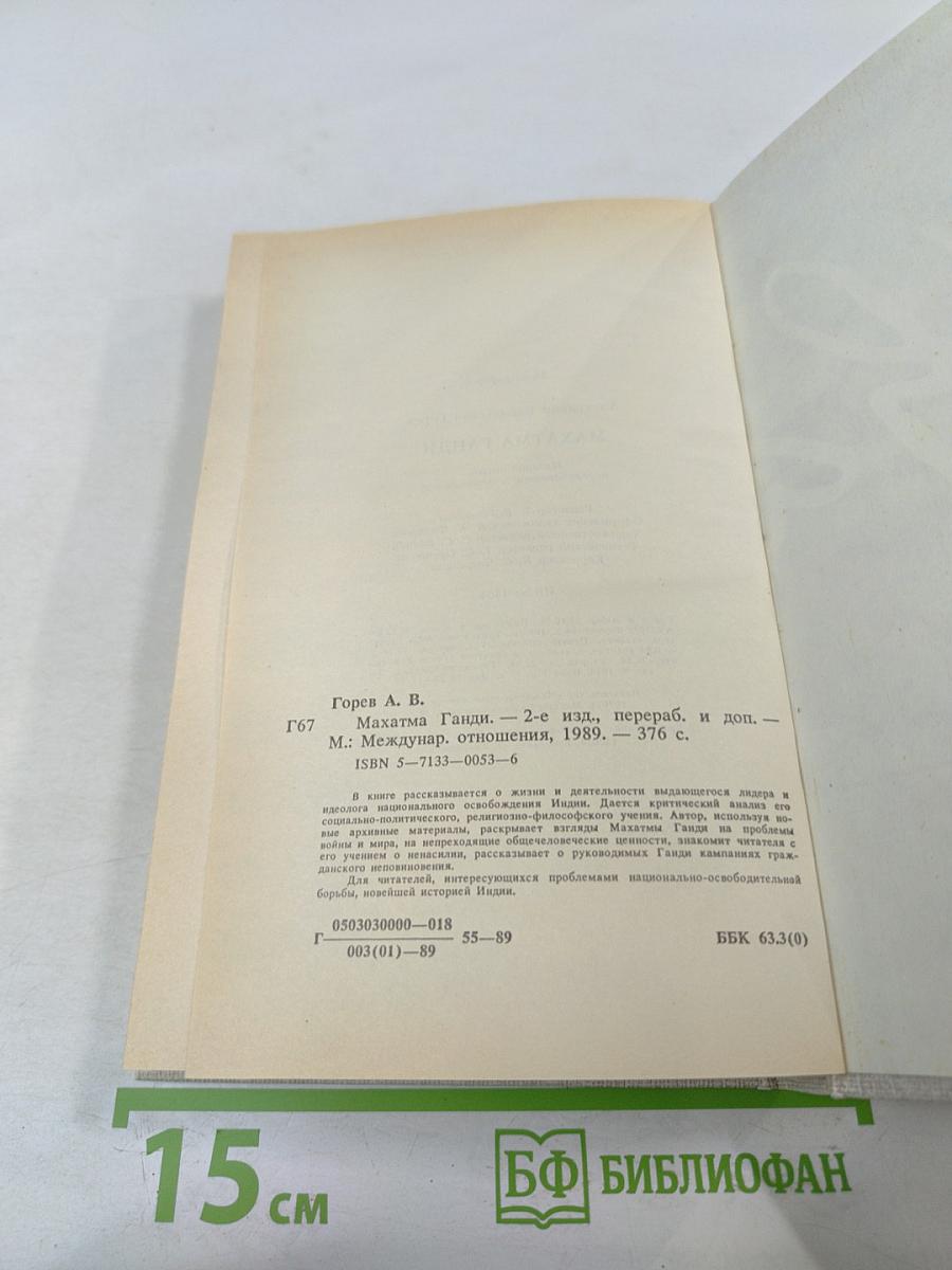 Махатма Ганди