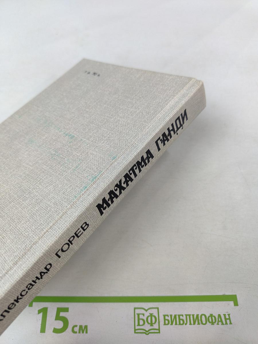 Махатма Ганди