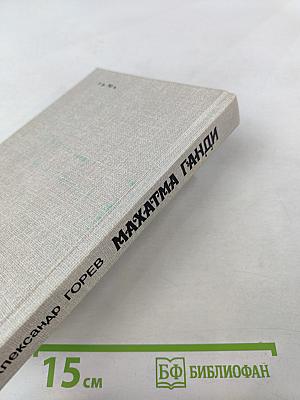 Махатма Ганди