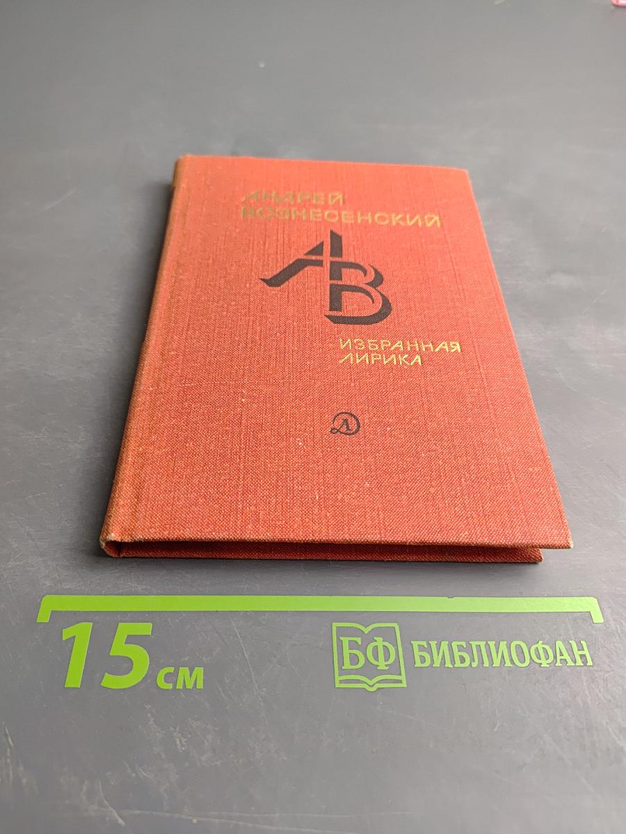 Избранная лирика