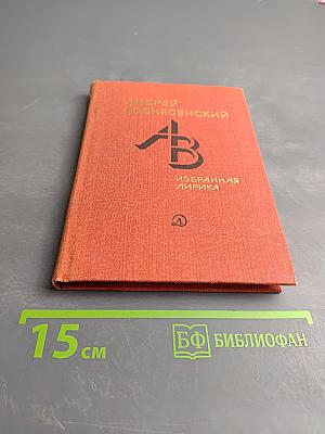 Избранная лирика