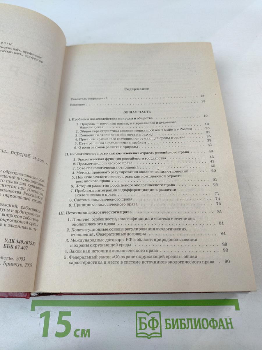 Экологическое право