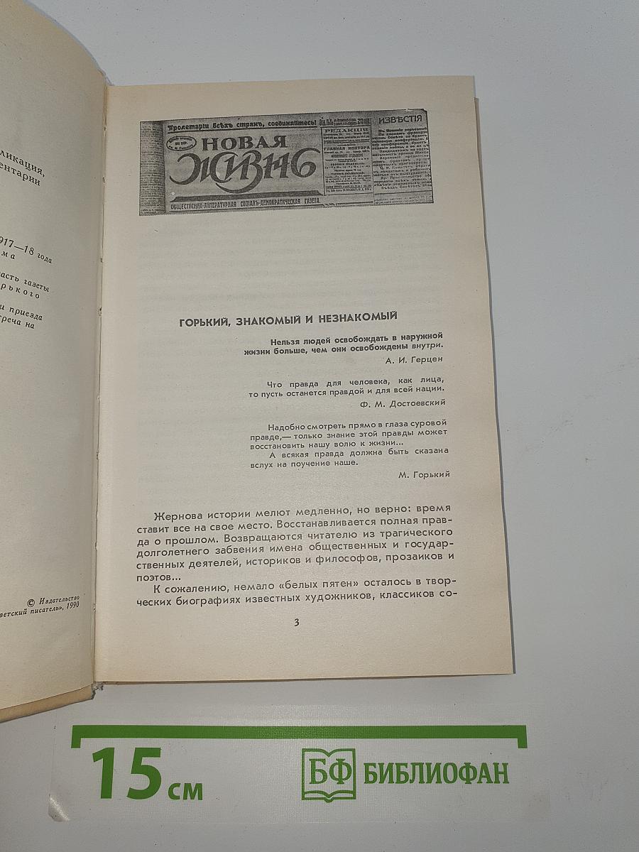 Несвоевременныя мысли. Заметки о революции и культуре.