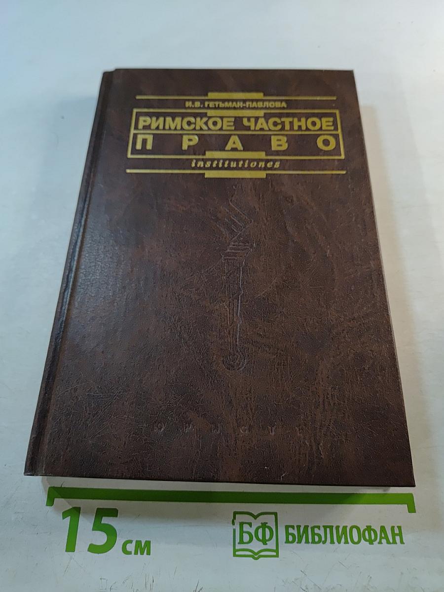 Римское частное право. Курс лекций в схематическом изложении
