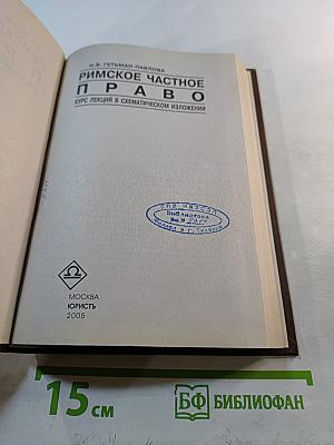 Римское частное право. Курс лекций в схематическом изложении