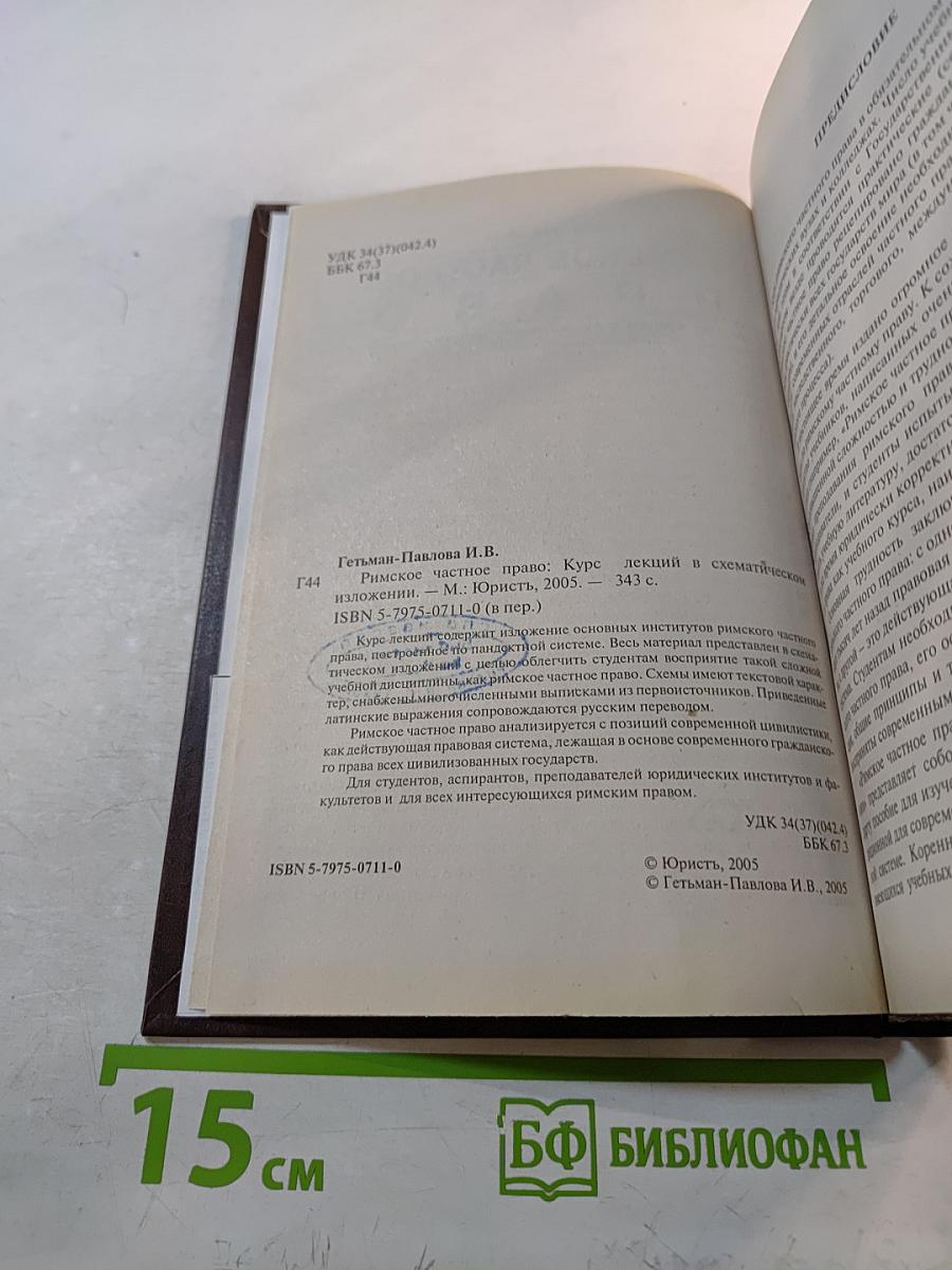 Римское частное право. Курс лекций в схематическом изложении