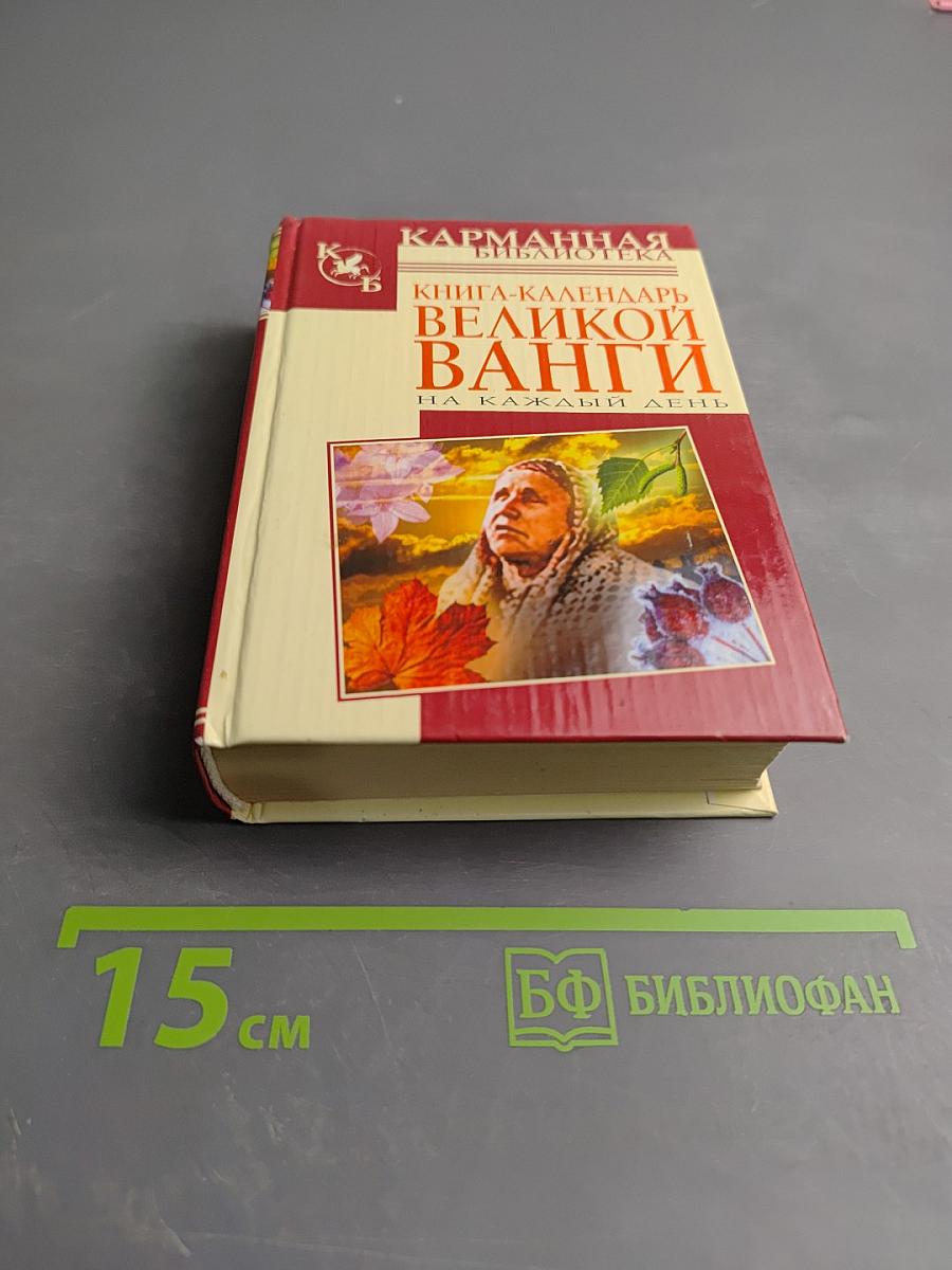 Книга-календарь Великой Ванги на каждый день