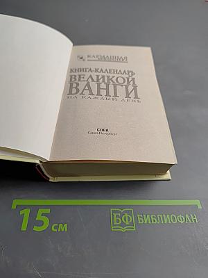 Книга-календарь Великой Ванги на каждый день
