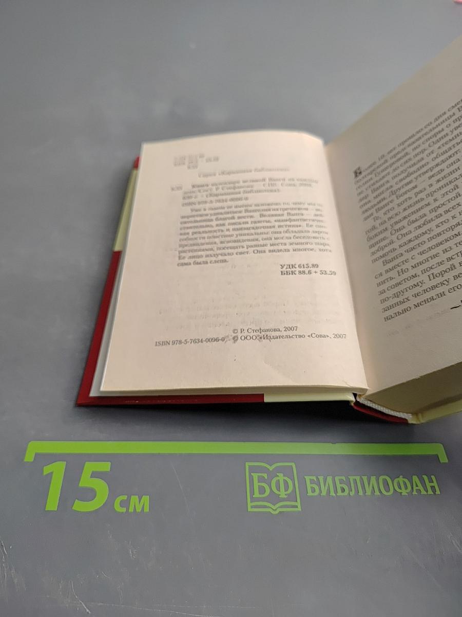 Книга-календарь Великой Ванги на каждый день