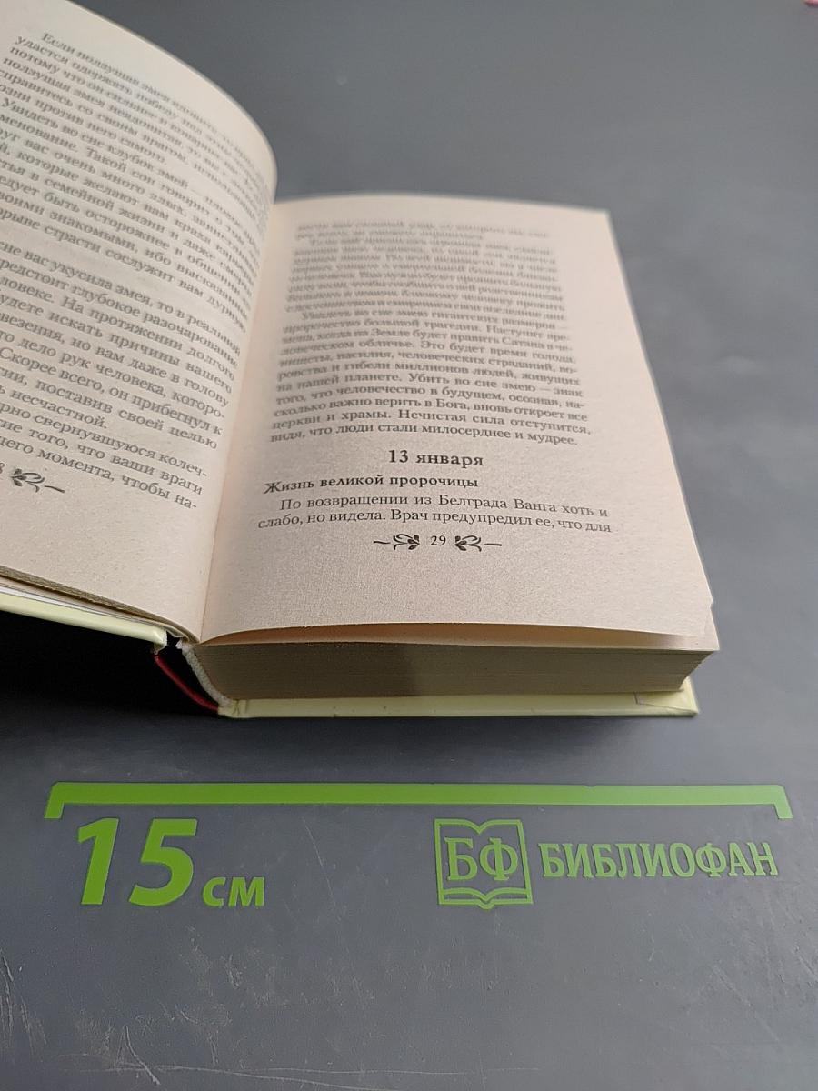 Книга-календарь Великой Ванги на каждый день