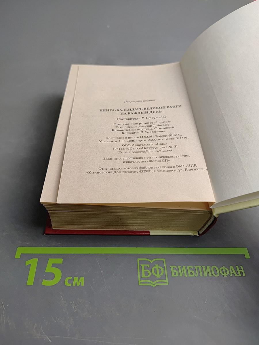 Книга-календарь Великой Ванги на каждый день