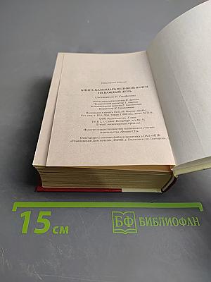 Книга-календарь Великой Ванги на каждый день