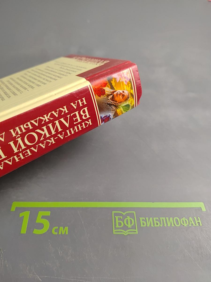 Книга-календарь Великой Ванги на каждый день