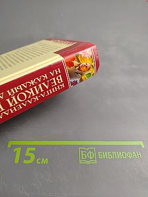 Книга-календарь Великой Ванги на каждый день